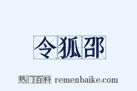令狐邵是什么意思的图片